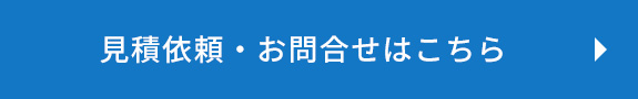 見積依頼・お問合せ