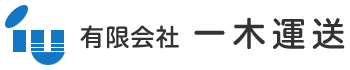 有限会社一木運送